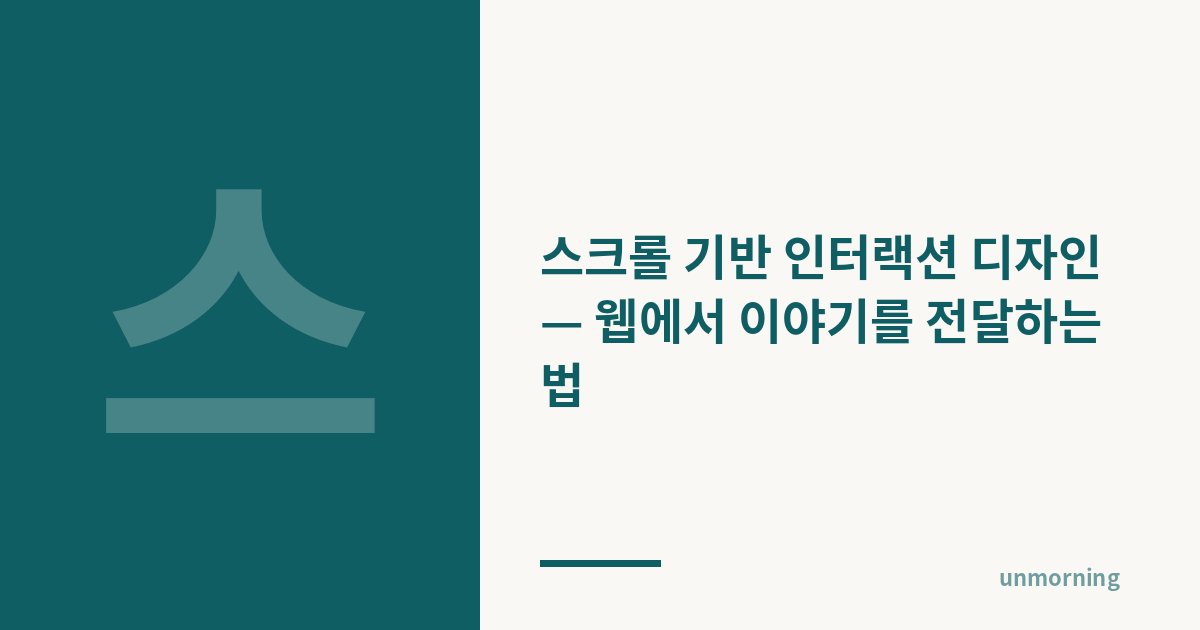 타이틀 카드: 스크롤 기반 인터랙션 디자인 — 웹에서 이야기를 전달하는 법