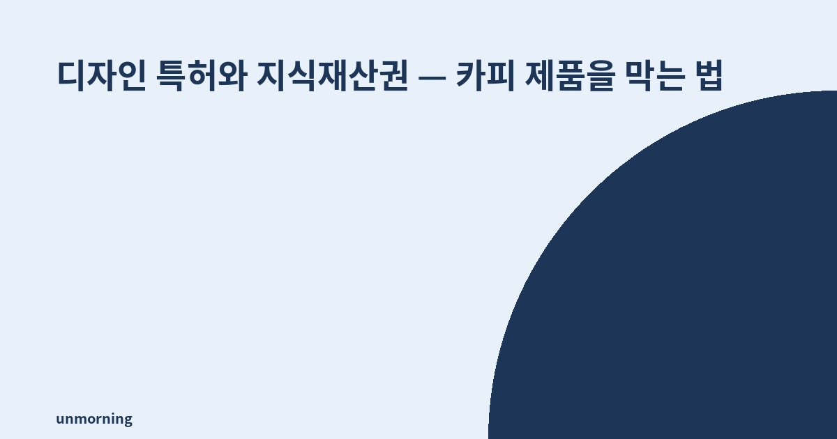 타이틀 카드: 디자인 특허와 지식재산권 — 카피 제품을 막는 법