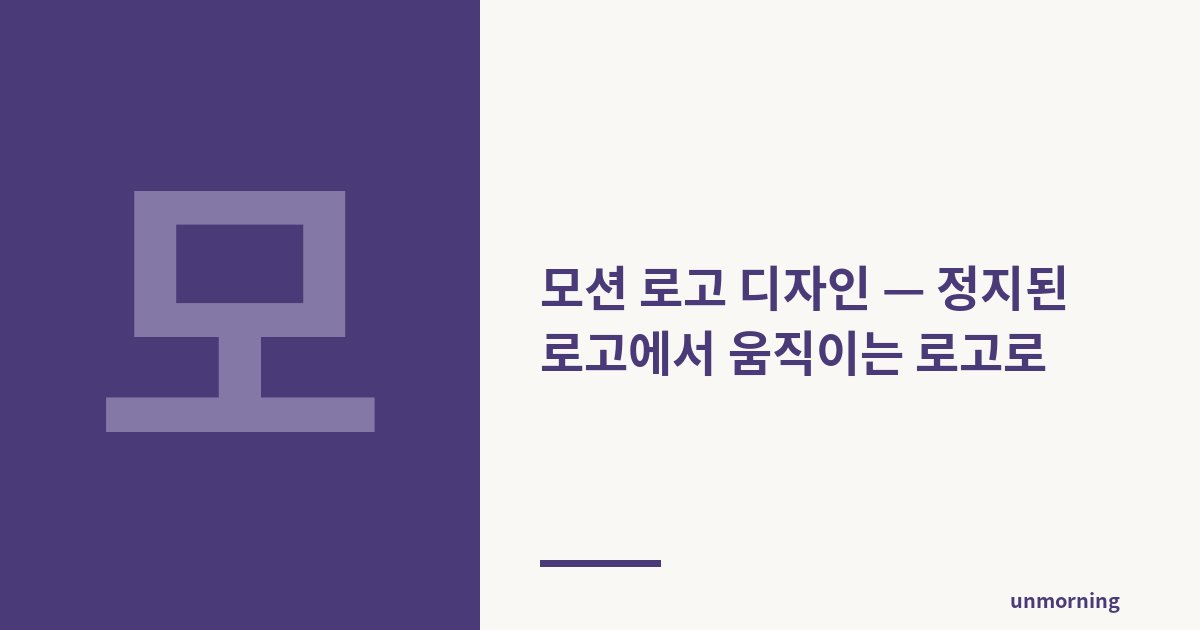 타이틀 카드: 모션 로고 디자인 — 정지된 로고에서 움직이는 로고로