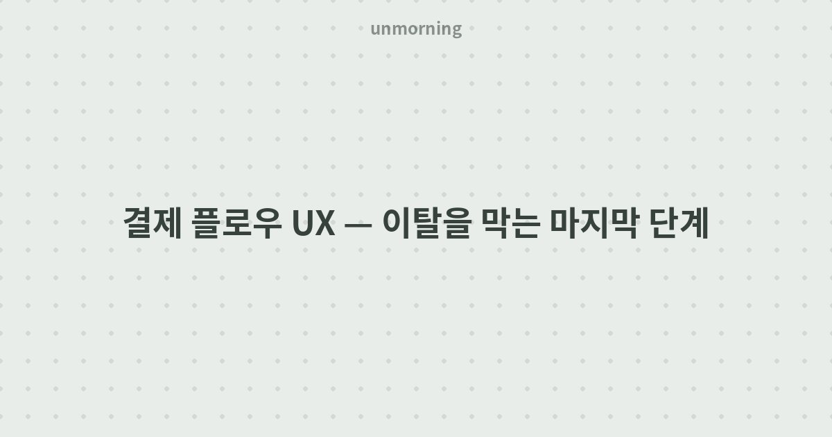 타이틀 카드: 결제 플로우 UX — 이탈을 막는 마지막 단계