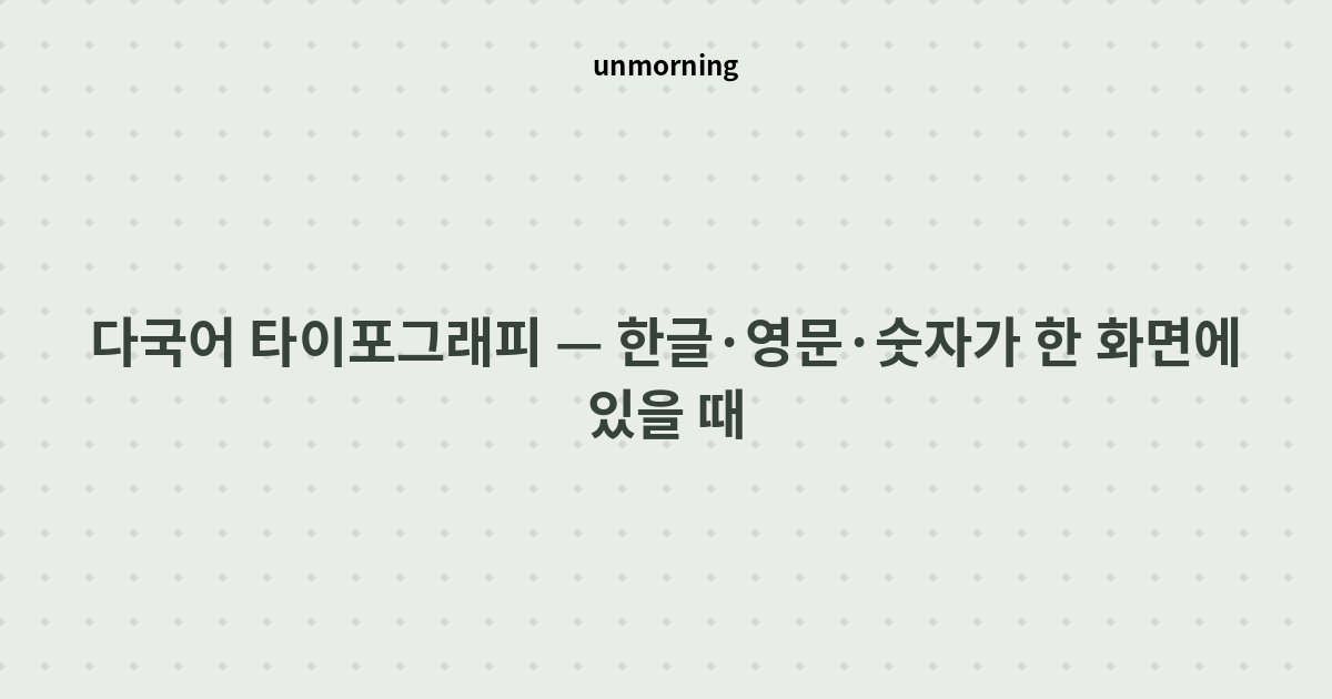 타이틀 카드: 다국어 타이포그래피 — 한글·영문·숫자가 한 화면에 있을 때