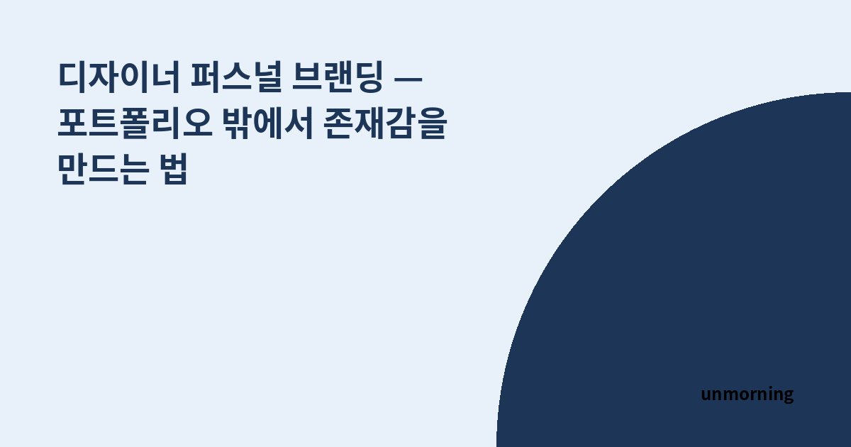 타이틀 카드: 디자이너 퍼스널 브랜딩 — 포트폴리오 밖에서 존재감을 만드는 법