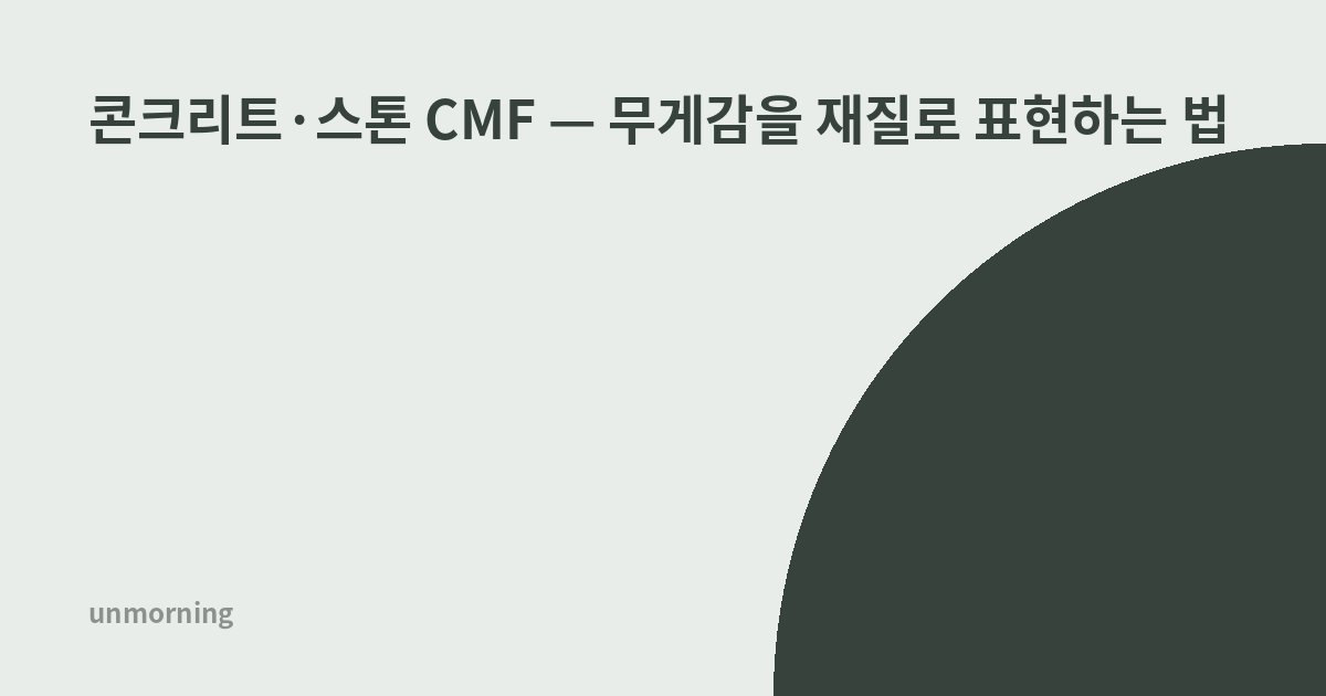 타이틀 카드: 콘크리트·스톤 CMF — 무게감을 재질로 표현하는 법