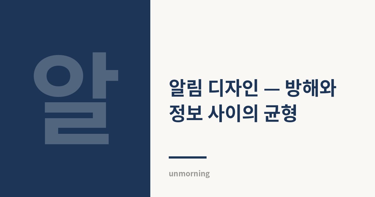타이틀 카드: 알림 디자인 — 방해와 정보 사이의 균형