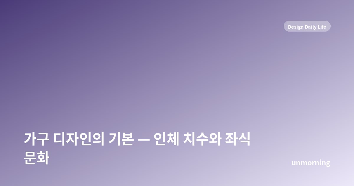 타이틀 카드: 가구 디자인의 기본 — 인체 치수와 좌식 문화