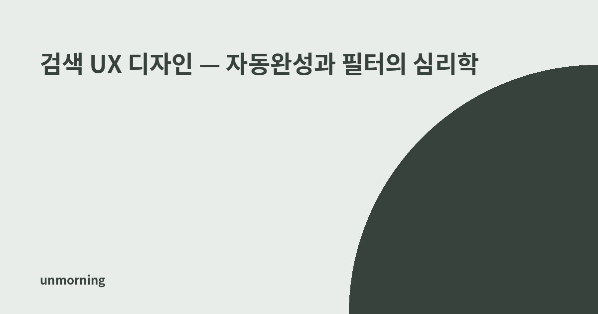 타이틀 카드: 검색 UX 디자인 — 자동완성과 필터의 심리학