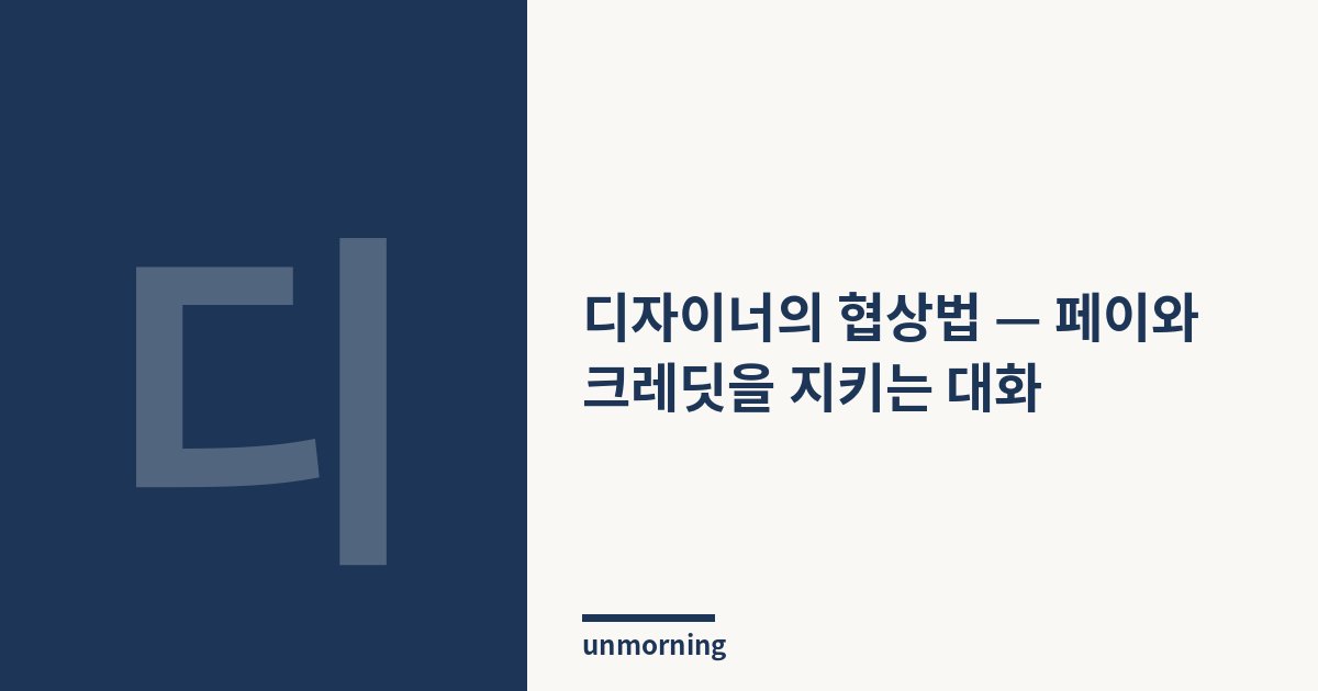 타이틀 카드: 디자이너의 협상법 — 페이와 크레딧을 지키는 대화