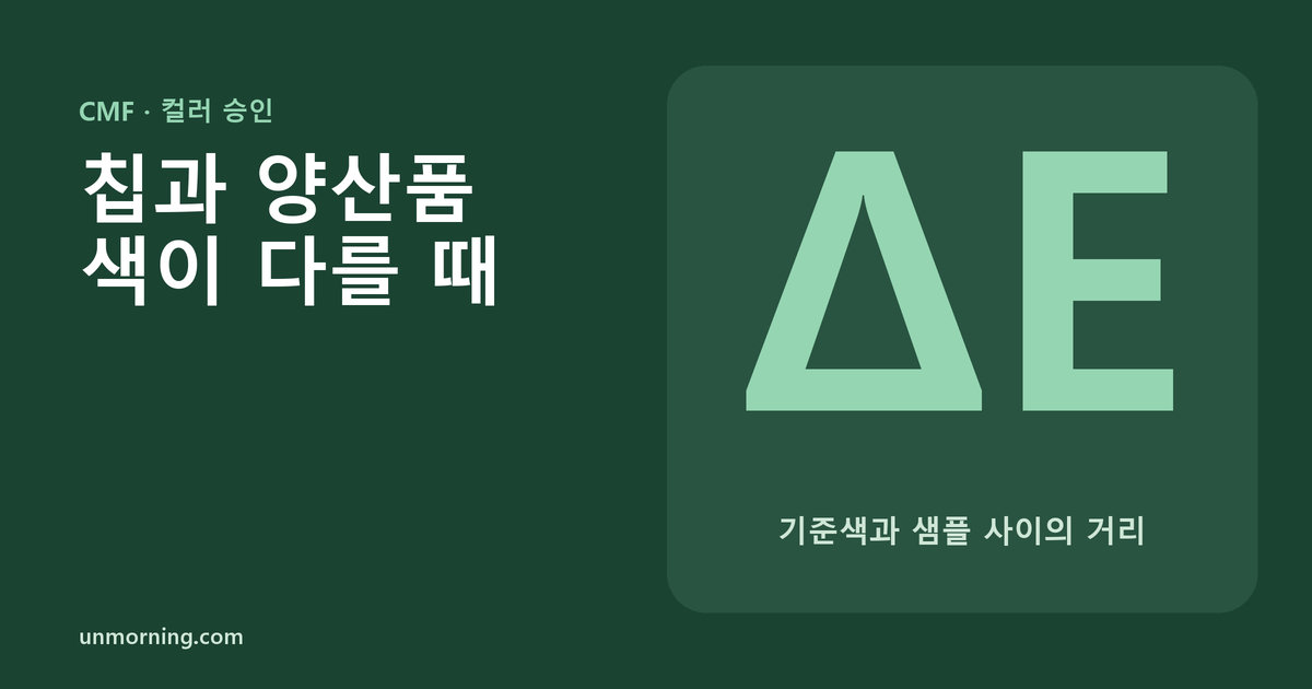 대표 이미지: 큰 글자 ΔE와 '칩과 양산품 색이 다를 때'라는 제목